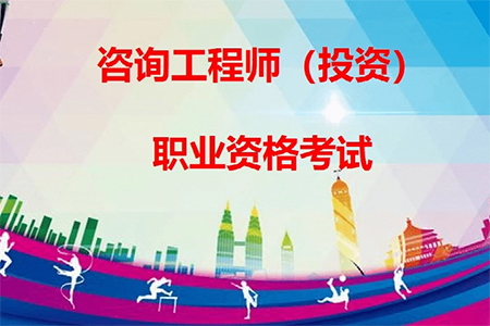 2025年度咨詢工程師(投資)職業(yè)資格考試